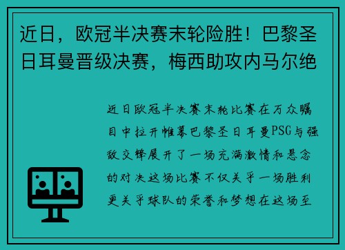 近日，欧冠半决赛末轮险胜！巴黎圣日耳曼晋级决赛，梅西助攻内马尔绝杀！