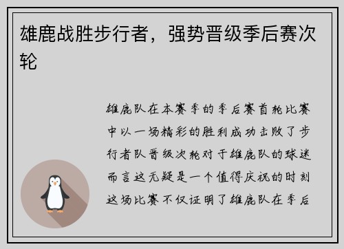 雄鹿战胜步行者，强势晋级季后赛次轮