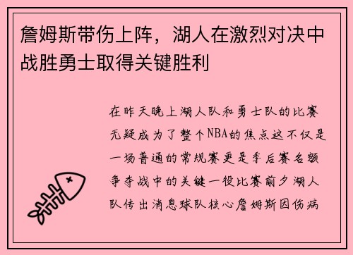 詹姆斯带伤上阵，湖人在激烈对决中战胜勇士取得关键胜利