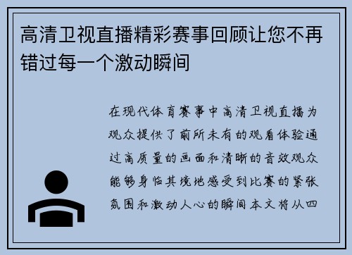 高清卫视直播精彩赛事回顾让您不再错过每一个激动瞬间