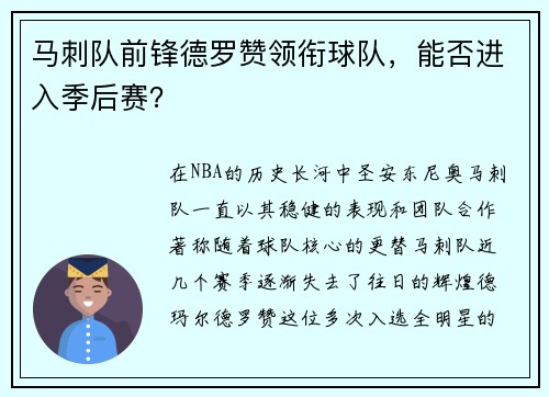 马刺队前锋德罗赞领衔球队，能否进入季后赛？