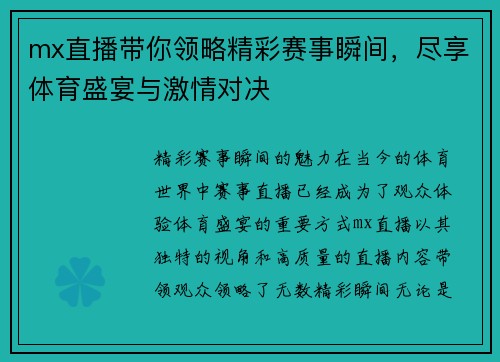 mx直播带你领略精彩赛事瞬间，尽享体育盛宴与激情对决