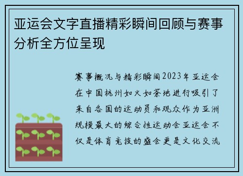 亚运会文字直播精彩瞬间回顾与赛事分析全方位呈现