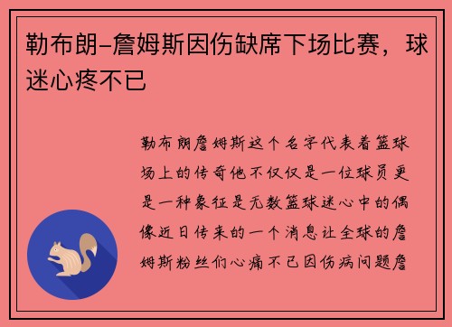 勒布朗-詹姆斯因伤缺席下场比赛，球迷心疼不已
