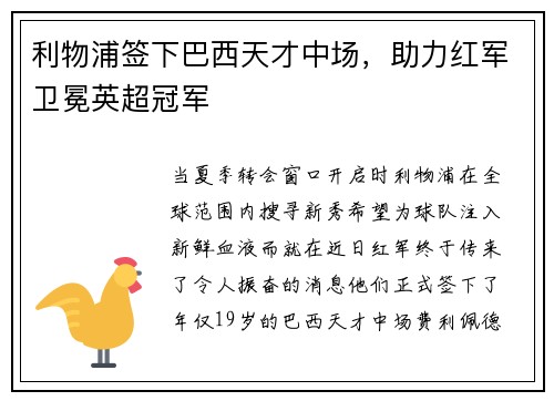 利物浦签下巴西天才中场，助力红军卫冕英超冠军