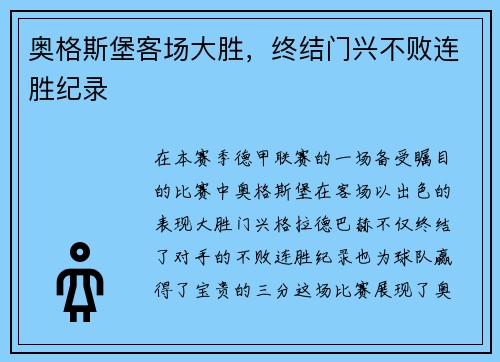 奥格斯堡客场大胜，终结门兴不败连胜纪录
