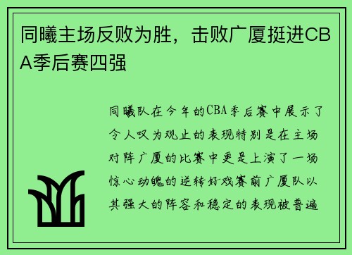同曦主场反败为胜，击败广厦挺进CBA季后赛四强