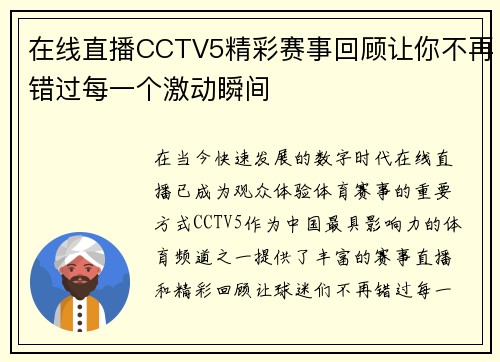 在线直播CCTV5精彩赛事回顾让你不再错过每一个激动瞬间