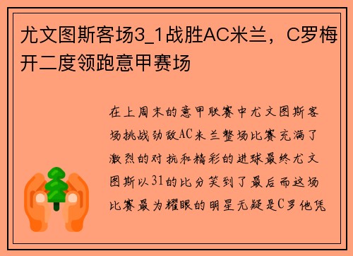 尤文图斯客场3_1战胜AC米兰，C罗梅开二度领跑意甲赛场