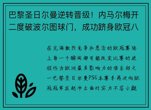 巴黎圣日尔曼逆转晋级！内马尔梅开二度破波尔图球门，成功跻身欧冠八强