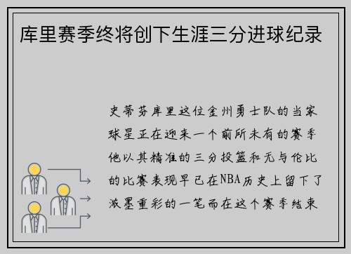 库里赛季终将创下生涯三分进球纪录
