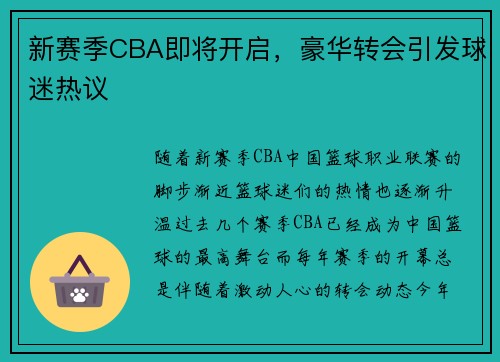 新赛季CBA即将开启，豪华转会引发球迷热议