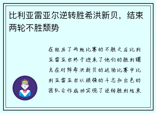 比利亚雷亚尔逆转胜希洪新贝，结束两轮不胜颓势