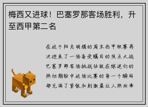 梅西又进球！巴塞罗那客场胜利，升至西甲第二名