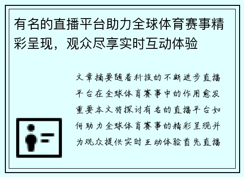 有名的直播平台助力全球体育赛事精彩呈现，观众尽享实时互动体验
