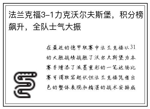 法兰克福3-1力克沃尔夫斯堡，积分榜飙升，全队士气大振