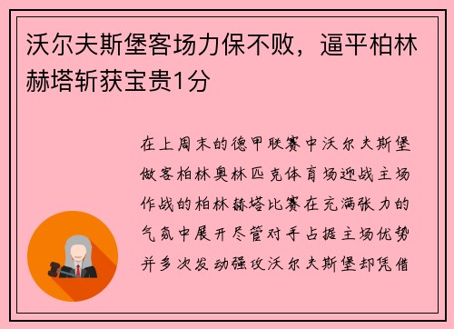 沃尔夫斯堡客场力保不败，逼平柏林赫塔斩获宝贵1分