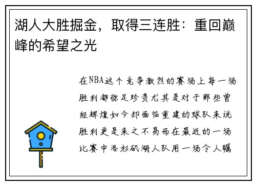 湖人大胜掘金，取得三连胜：重回巅峰的希望之光
