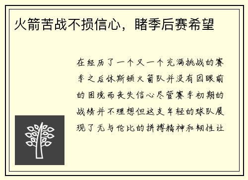 火箭苦战不损信心，睹季后赛希望