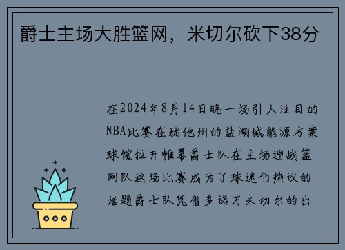 爵士主场大胜篮网，米切尔砍下38分