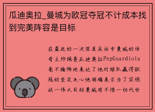 瓜迪奥拉_曼城为欧冠夺冠不计成本找到完美阵容是目标