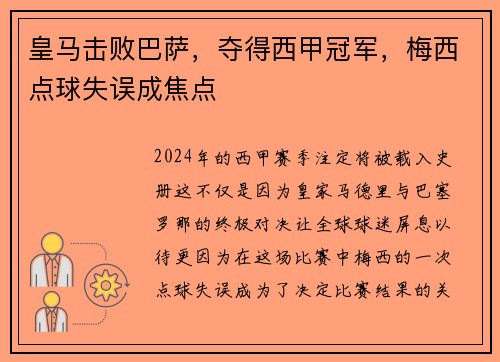 皇马击败巴萨，夺得西甲冠军，梅西点球失误成焦点