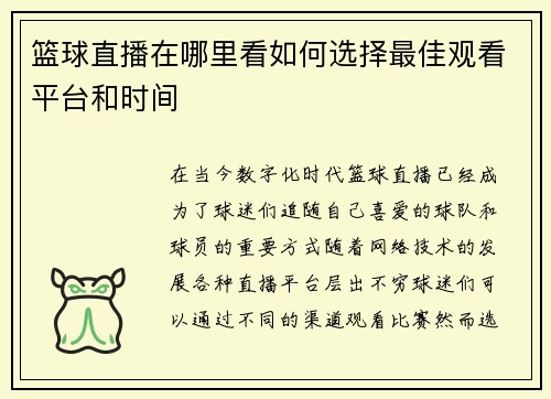 篮球直播在哪里看如何选择最佳观看平台和时间
