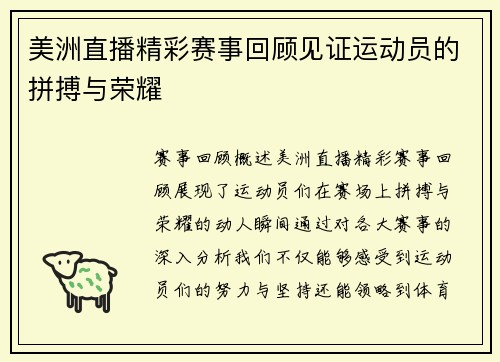 美洲直播精彩赛事回顾见证运动员的拼搏与荣耀