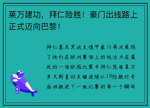 莱万建功，拜仁险胜！豪门出线路上正式迈向巴黎！