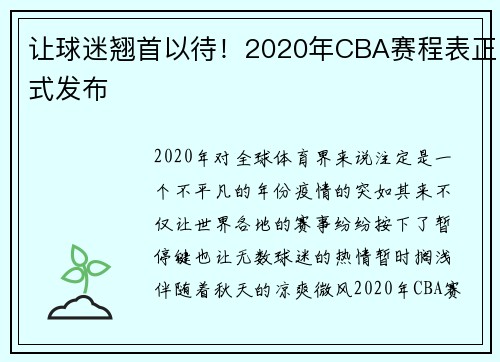 让球迷翘首以待！2020年CBA赛程表正式发布