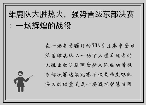 雄鹿队大胜热火，强势晋级东部决赛：一场辉煌的战役